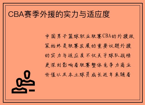 CBA赛季外援的实力与适应度