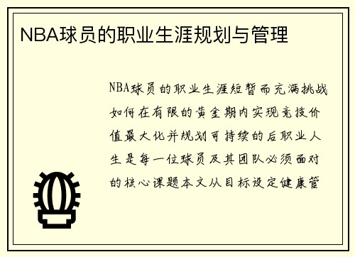 NBA球员的职业生涯规划与管理