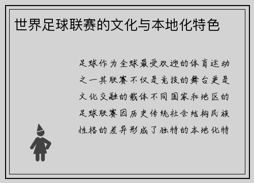 世界足球联赛的文化与本地化特色