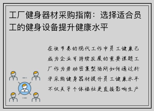 工厂健身器材采购指南：选择适合员工的健身设备提升健康水平