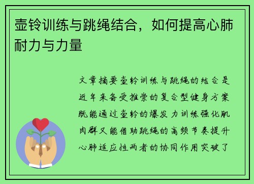 壶铃训练与跳绳结合，如何提高心肺耐力与力量