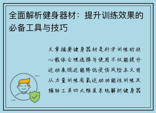 全面解析健身器材：提升训练效果的必备工具与技巧