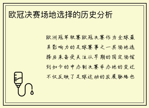 欧冠决赛场地选择的历史分析