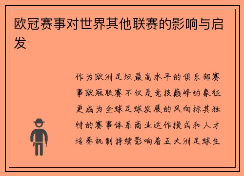 欧冠赛事对世界其他联赛的影响与启发