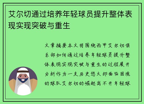 艾尔切通过培养年轻球员提升整体表现实现突破与重生
