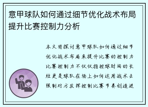 意甲球队如何通过细节优化战术布局提升比赛控制力分析