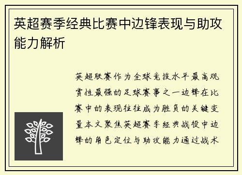 英超赛季经典比赛中边锋表现与助攻能力解析