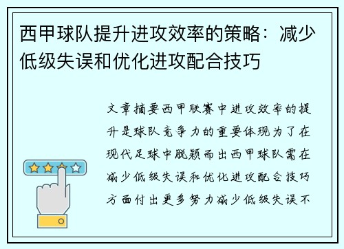 西甲球队提升进攻效率的策略：减少低级失误和优化进攻配合技巧