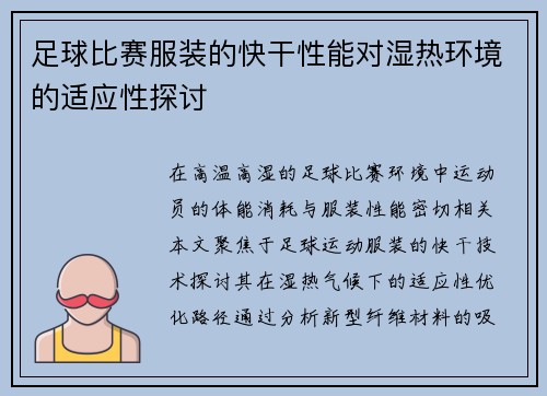 足球比赛服装的快干性能对湿热环境的适应性探讨