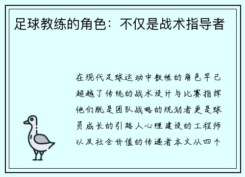 足球教练的角色：不仅是战术指导者