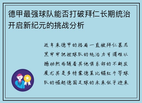 德甲最强球队能否打破拜仁长期统治开启新纪元的挑战分析