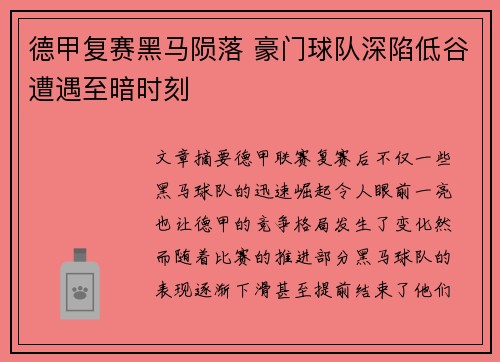 德甲复赛黑马陨落 豪门球队深陷低谷遭遇至暗时刻