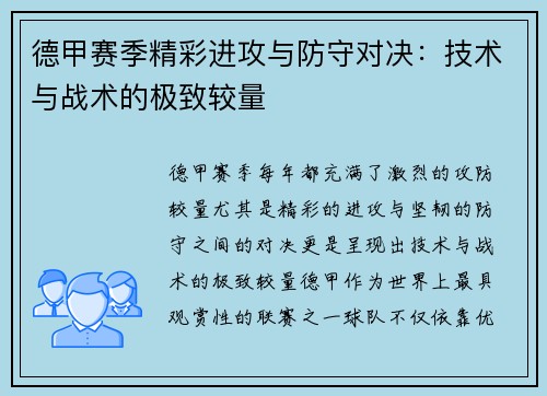 德甲赛季精彩进攻与防守对决：技术与战术的极致较量