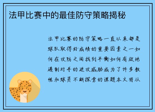法甲比赛中的最佳防守策略揭秘