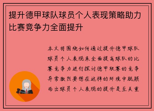 提升德甲球队球员个人表现策略助力比赛竞争力全面提升
