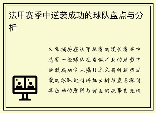 法甲赛季中逆袭成功的球队盘点与分析
