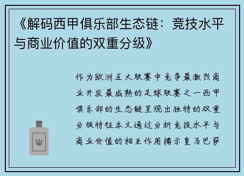 《解码西甲俱乐部生态链：竞技水平与商业价值的双重分级》