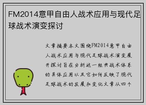 FM2014意甲自由人战术应用与现代足球战术演变探讨