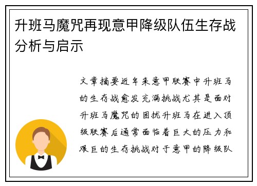 升班马魔咒再现意甲降级队伍生存战分析与启示