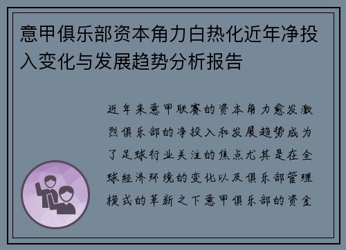意甲俱乐部资本角力白热化近年净投入变化与发展趋势分析报告