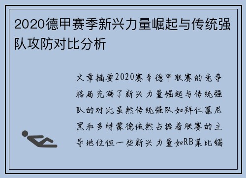 2020德甲赛季新兴力量崛起与传统强队攻防对比分析