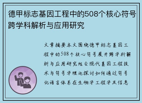 德甲标志基因工程中的508个核心符号跨学科解析与应用研究