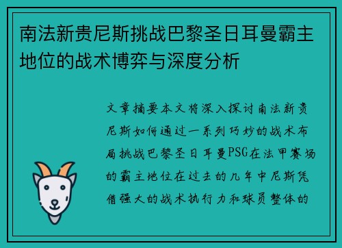 南法新贵尼斯挑战巴黎圣日耳曼霸主地位的战术博弈与深度分析