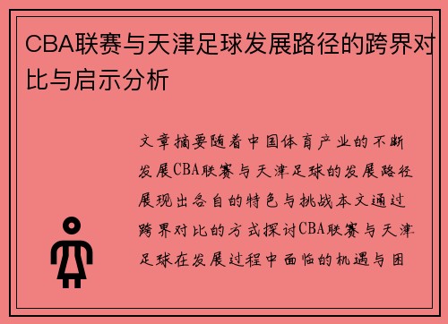 CBA联赛与天津足球发展路径的跨界对比与启示分析