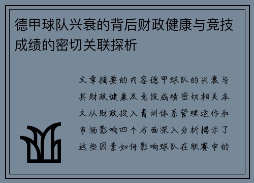 德甲球队兴衰的背后财政健康与竞技成绩的密切关联探析