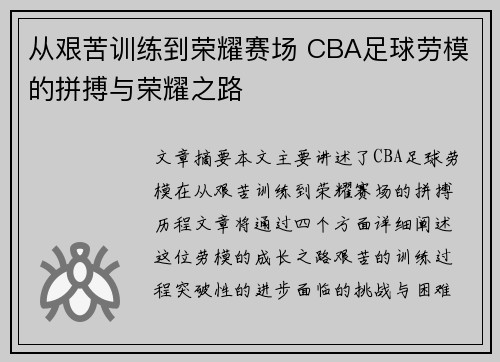 从艰苦训练到荣耀赛场 CBA足球劳模的拼搏与荣耀之路