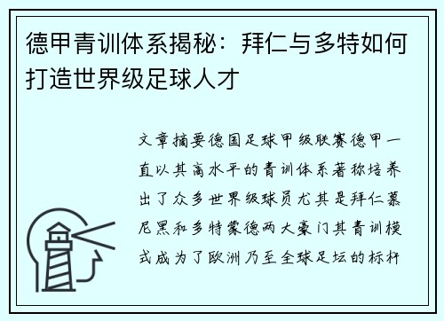 德甲青训体系揭秘：拜仁与多特如何打造世界级足球人才