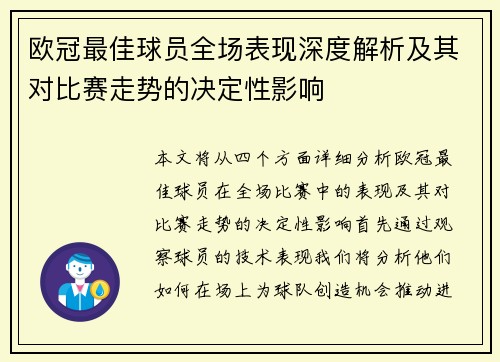 欧冠最佳球员全场表现深度解析及其对比赛走势的决定性影响
