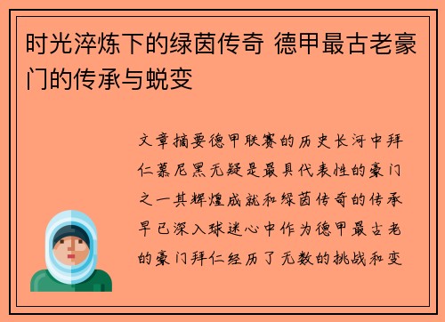 时光淬炼下的绿茵传奇 德甲最古老豪门的传承与蜕变