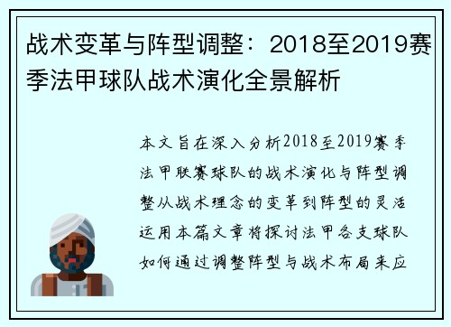战术变革与阵型调整：2018至2019赛季法甲球队战术演化全景解析
