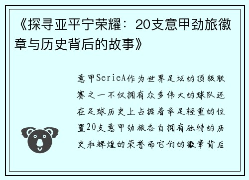 《探寻亚平宁荣耀：20支意甲劲旅徽章与历史背后的故事》