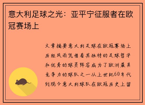 意大利足球之光：亚平宁征服者在欧冠赛场上