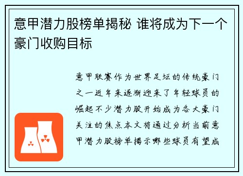意甲潜力股榜单揭秘 谁将成为下一个豪门收购目标