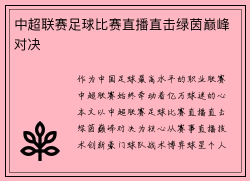 中超联赛足球比赛直播直击绿茵巅峰对决