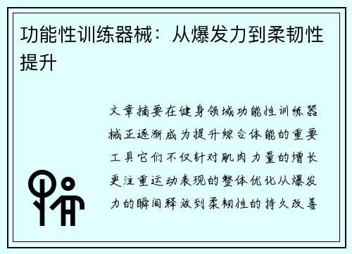 功能性训练器械：从爆发力到柔韧性提升