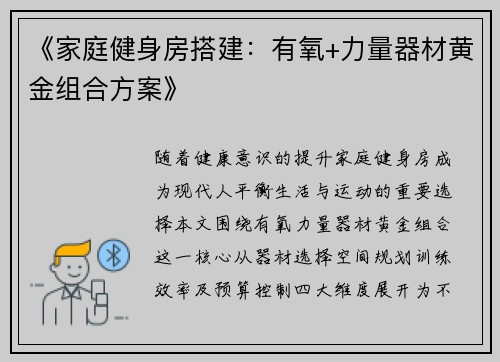 《家庭健身房搭建：有氧+力量器材黄金组合方案》
