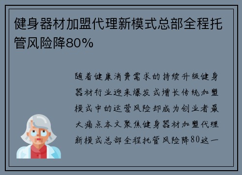 健身器材加盟代理新模式总部全程托管风险降80%