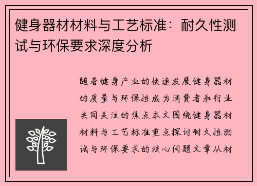 健身器材材料与工艺标准：耐久性测试与环保要求深度分析