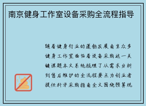 南京健身工作室设备采购全流程指导