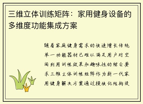 三维立体训练矩阵：家用健身设备的多维度功能集成方案