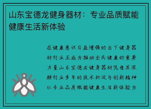 山东宝德龙健身器材：专业品质赋能健康生活新体验