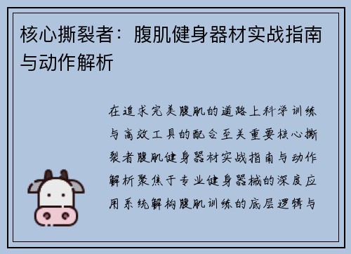核心撕裂者：腹肌健身器材实战指南与动作解析