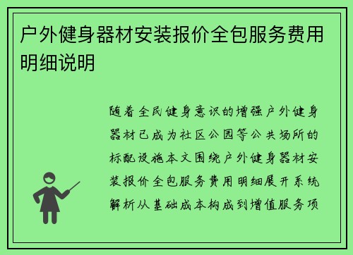 户外健身器材安装报价全包服务费用明细说明