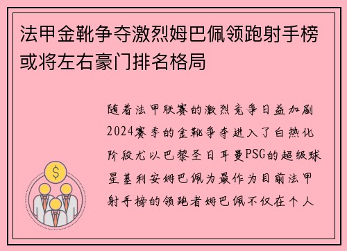 法甲金靴争夺激烈姆巴佩领跑射手榜或将左右豪门排名格局