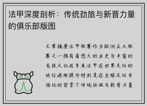 法甲深度剖析：传统劲旅与新晋力量的俱乐部版图