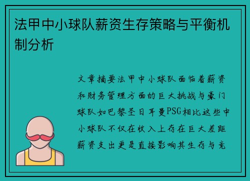 法甲中小球队薪资生存策略与平衡机制分析